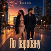 SHAQINA - По барабану