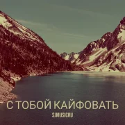 SJMUSICRU - С тобой кайфовать