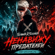 SlawikXSound - Ненавижу предателей