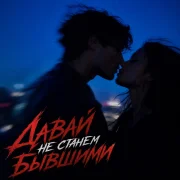 SMVK, BVZAR - ДАВАЙ НЕ СТАНЕМ БЫВШИМИ