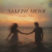 снова Ева - ЗАБЕРИ МЕНЯ
