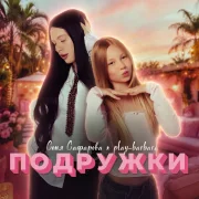 Соня Сафарова, play_barbara - Подружки