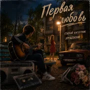 Старый кассетник, Хрущёвский - Первая любовь