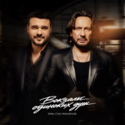 Стас Михайлов, EMIN - Вокзалы одиноких душ