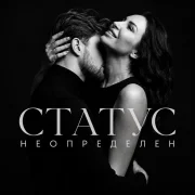 Статус неопределен - Дышать этим летом