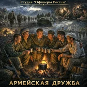 Студия Офицеры России - Армейская дружба