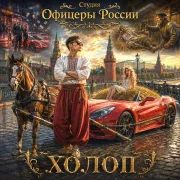 Студия Офицеры России - Холоп