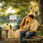 Студия Офицеры России - У пруда на Патриарших!