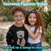 Светлана Руденко-Вейра - А детей не в капусте находят