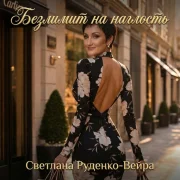 Светлана Руденко-Вейра - Безлимит на наглость