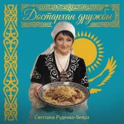 Светлана Руденко-Вейра - Достархан дружбы