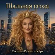 Светлана Руденко-Вейра - Шальная егоза