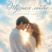 Светлый Свет - Музыка любви