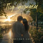 Светлый Свет - Под дождём
