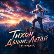 Тихон - Дыши, Летай (RUSSONG)