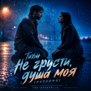 Тихон - Не грусти, душа моя (RUSSONG)