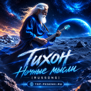 Тихон - Ночные мысли (RUSSONG)