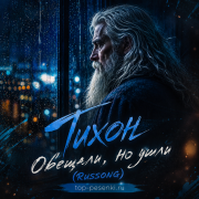 Тихон - Обещали, но ушли (RUSSONG)
