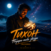 Тихон - Подарю тебе звёзды (RUSSONG)