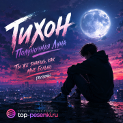 Тихон - Полуночная Луна, ты же знаешь, как мне больно (RUSSONG)