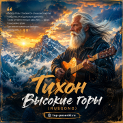 Тихон - Высокие горы (RUSSONG)