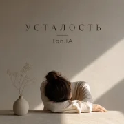 Ton.IA - Усталость
