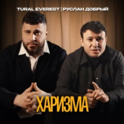TURAL EVEREST, Руслан Добрый - Харизма