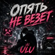 ULU - Опять не везёт