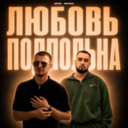 VAIYA, SHIYAN - Любовь подпольна