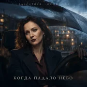 Валентина Железная - Когда падало небо