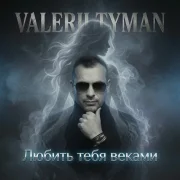 VALERII TYMAN - Любить тебя веками