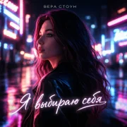 Вера Стоун - Я выбираю себя
