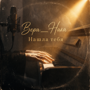 Вера__Ника - Нашла тебя