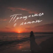 VERTLY - Прощаемся с летом