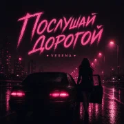 VESENA - Послушай дорогой