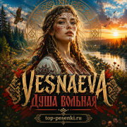 VESNAEVA - Душа вольная