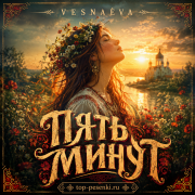 VESNAEVA - Пять минут