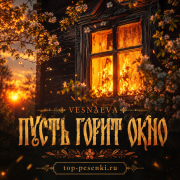 VESNAEVA - Пусть горит окно