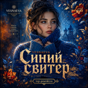 VESNAEVA - Синий свитер