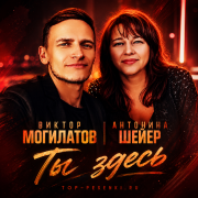 Виктор Могилатов, Антонина Шейер - Ты здесь