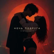 VINTAGHNYY - Ночь подруга
