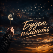 VITALY KORBUT - Будем помнить