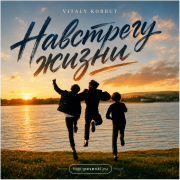 VITALY KORBUT - Навстречу жизни