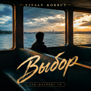 VITALY KORBUT - Выбор