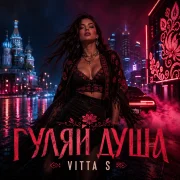 Vitta S - Гуляй душа