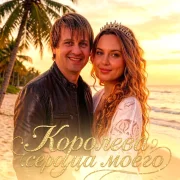 Вячеслав Сидоренко - КОРОЛЕВА СЕРДЦА МОЕГО