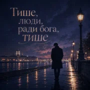 Владимир Энафску - Тише, люди, ради бога, тише