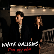 WHITE GALLOWS - Под дождём