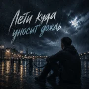 ZippO - Лети куда уносит дождь