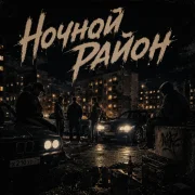 ZippO - Ночной район